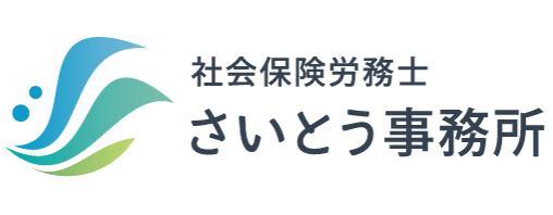 社会保険労務士　さいとう事務所のロゴ