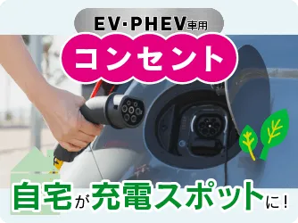 EV・PHEV充電用コンセント