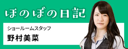 ほのぼの日記　野村美菜