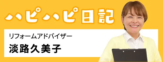 ハピハピ日記　淡路久美子