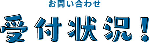 お問合せ受付状況のタイトル